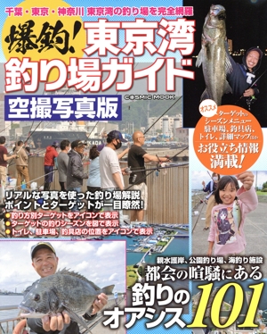爆釣！東京湾釣り場ガイド 空撮写真版 COSMIC MOOK