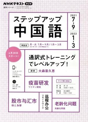 ステップアップ中国語(2021年7月～9月/2022年1月～3月) NHKラジオ 通訳式トレーニングでレベルアップ！ NHKテキスト 語学シリーズ