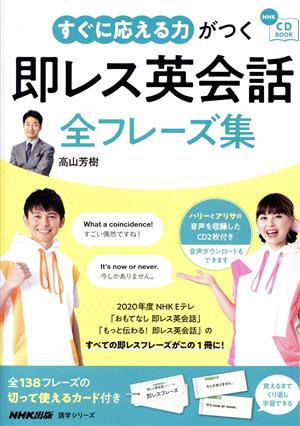 すぐに応える力がつく即レス英会話全フレーズ集 語学シリーズ NHK CD BOOK