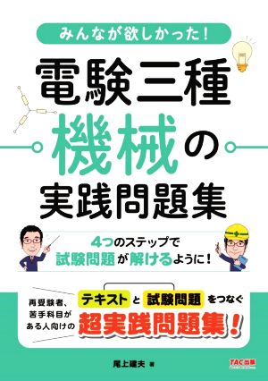 みんなが欲しかった！電験三種機械の実践問題集