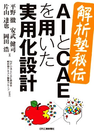 解析塾秘伝 AIとCAEを用いた実用化設計