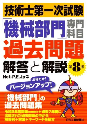 技術士第一次試験「機械部門」専門科目過去問題 解答と解説 第8版