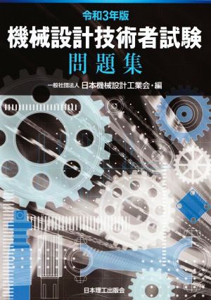 機械設計技術者試験問題集(令和3年版)