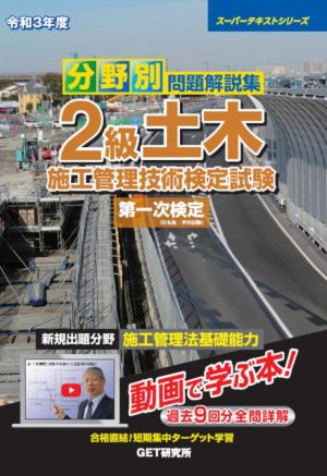 分野別 問題解説集 2級土木施工管理技術検定試験 第一次検定(令和3年度) スーパーテキストシリーズ