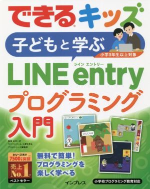 子どもと学ぶLINE entryプログラミング入門 小学3年生以上対象 できるキッズ