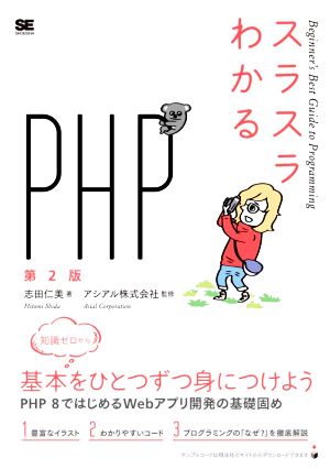 スラスラわかるPHP 第2版Beginner's Best Guide to Programming