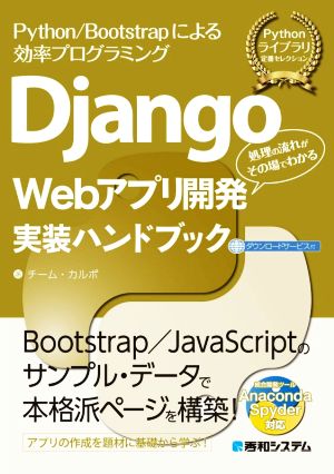 Django Webアプリ開発実装ハンドブック Python/Bootstrapによる効率
