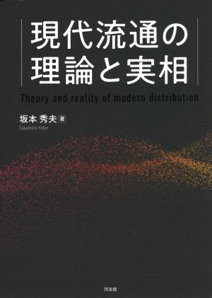 現代流通の理論と実相