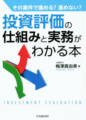 投資評価の仕組みと実務がわかる本 その案件で進める？進めない？