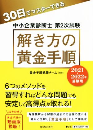 30日でマスターできる中小企業診断士第2次試験解き方の黄金手順(2021―2022年受験用)