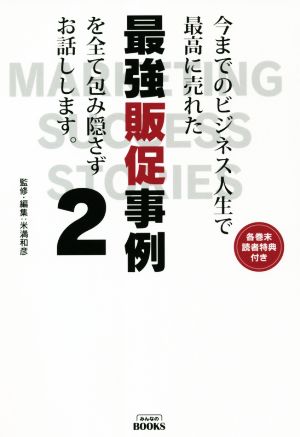 今までのビジネス人生で最高に売れた最強販促事例を全て包み隠さずお話しします。(2)