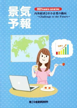 景気予報(2021年度夏号) 内外経済と中小企業の動向