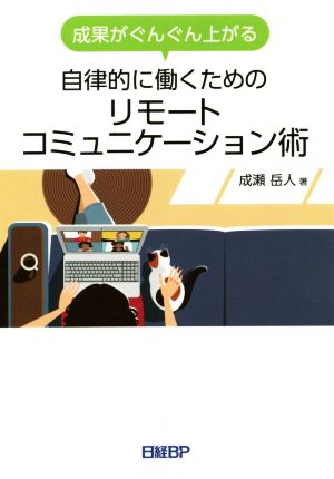 成果がぐんぐん上がる 自律的に働くためのリモートコミュニケーション術