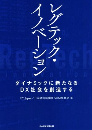 レグテック・イノベーション ダイナミックに新たなるDX社会を創造する