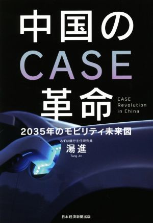 中国のCASE革命 2035年のモビリティ未来図