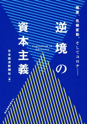 逆境の資本主義 格差、気候変動、そしてコロナ……