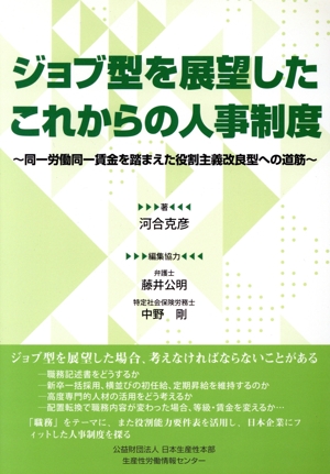ジョブ型を展望したこれからの人事制度 同一労働同一賃金を踏まえた役割主義改良型への道筋