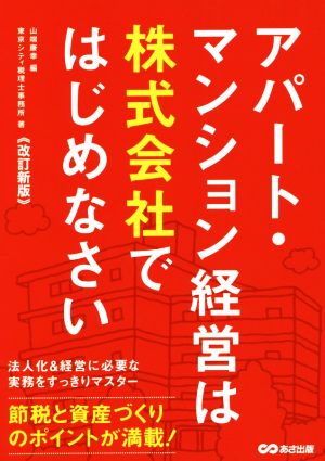 アパート・マンション経営は株式会社ではじめなさい 改訂新版