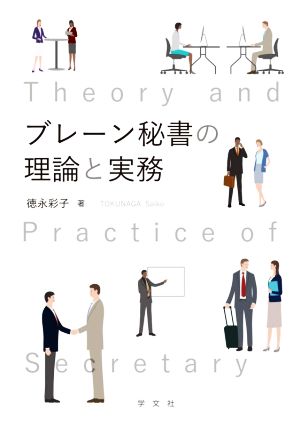 ブレーン秘書の理論と実務