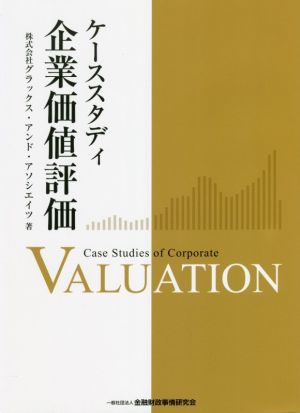 ケーススタディ企業価値評価