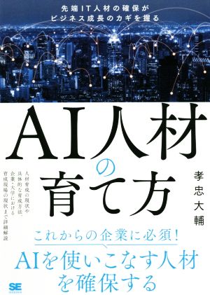 AI人材の育て方 先端IT人材の確保がビジネス成長のカギを握る