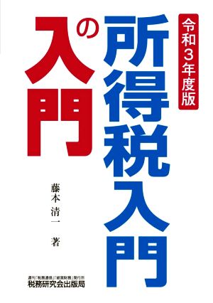 所得税入門の入門(令和3年度版)