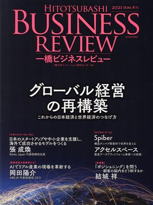 一橋ビジネスレビュー(69巻1号) グローバル経営の再構築