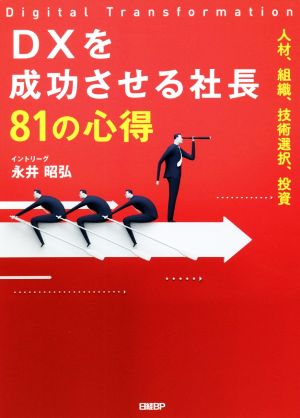 DXを成功させる社長81の心得 人材、組織、技術選択、投資