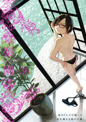 楽園 Le Paradis(36) 書籍扱いC