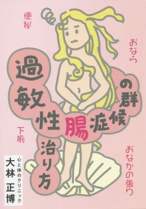 過敏性腸症候群の治り方 おなら お腹の張り 便秘 下痢