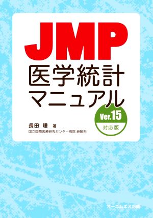 JMP医学統計マニュアル Ver.15対応版