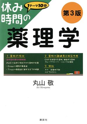 休み時間の薬理学 第3版 休み時間シリーズ