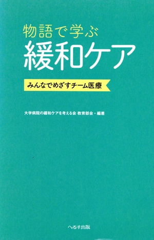 物語で学ぶ緩和ケア みんなでめざすチーム医療