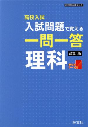 高校入試 入試問題で覚える 一問一答 理科 改訂版