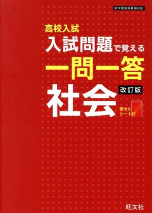 高校入試 入試問題で覚える 一問一答 社会 改訂版