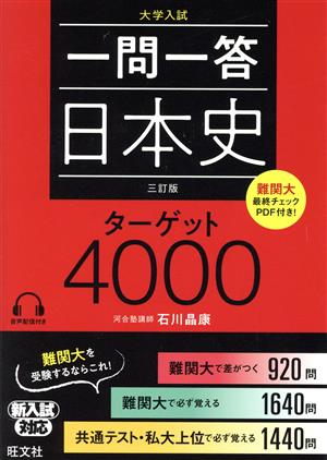 一問一答 日本史 ターゲット4000 三訂版