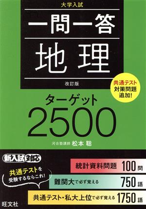 一問一答 地理 ターゲット2500 改訂版