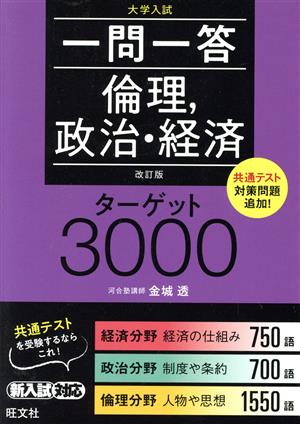 一問一答 倫理、政治・経済 ターゲット3000 改訂版