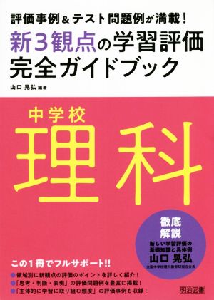 新3観点の学習評価完全ガイドブック 中学校理科 評価事例&テスト問題例が満載！