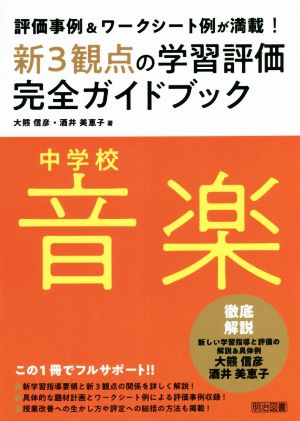 新3観点の学習評価完全ガイドブック 中学校音楽 評価事例&ワークシート例が満載！