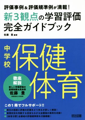 新3観点の学習評価完全ガイドブック 中学校保健体育 評価事例&評価規準例が満載！