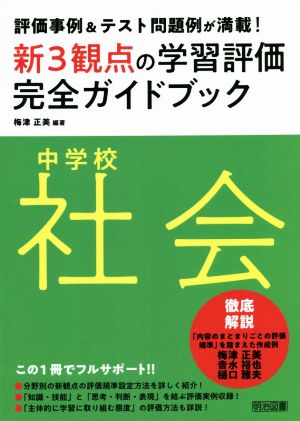 新3観点の学習評価完全ガイドブック 中学校社会 評価事例&テスト問題例が満載！