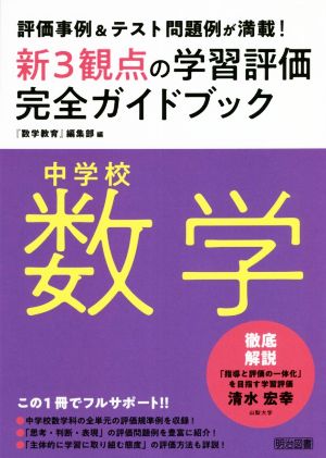 新3観点の学習評価完全ガイドブック 中学校数学 評価事例&テスト問題例が満載！