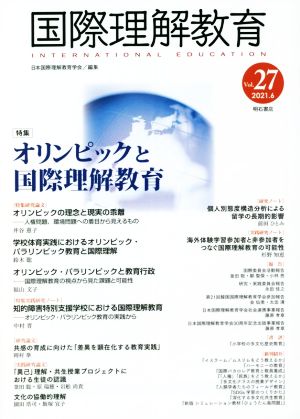 国際理解教育(Vol.27 2021.6) 特集 オリンピックと国際理解教育