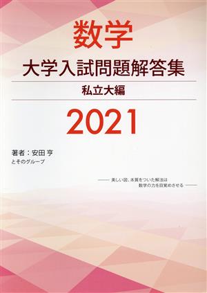 数学 大学入試問題解答集 私立大編(2021)