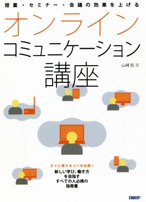 オンラインコミュニケーション講座 授業・セミナー・会議の効果を上げる