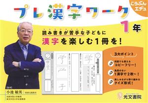 プレ漢字ワーク 1年 読み書きが苦手な子どもに漢字を楽しむ1冊を！ こうぶんエデュ