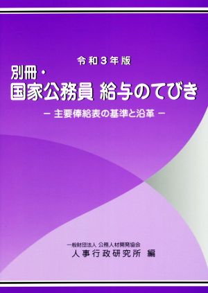 別冊・国家公務員給与のてびき(令和3年版) 主要俸給表の基準と沿革