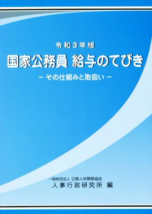 国家公務員給与のてびき(令和3年版) その仕組みと取扱い