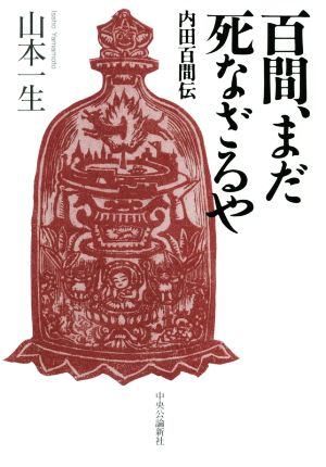 百間、まだ死なざるや 内田百間伝